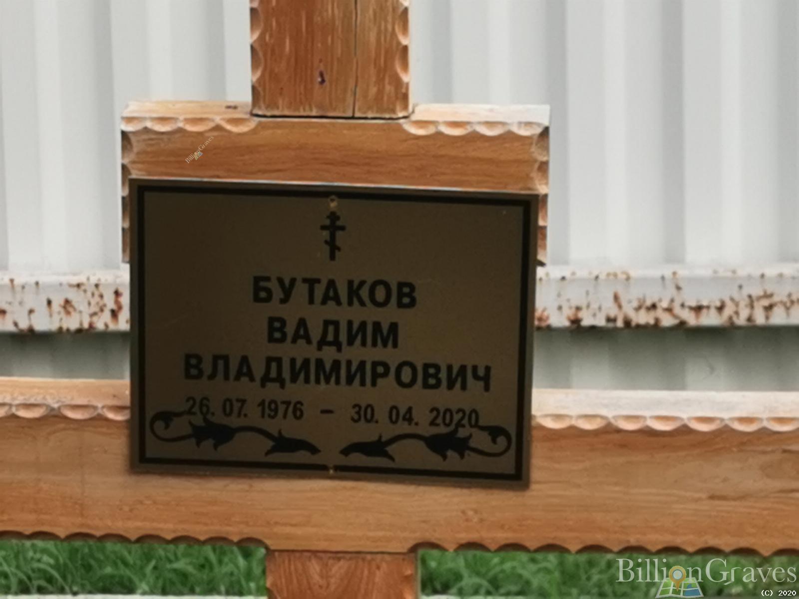 Бутаков Вадим Владимирович
