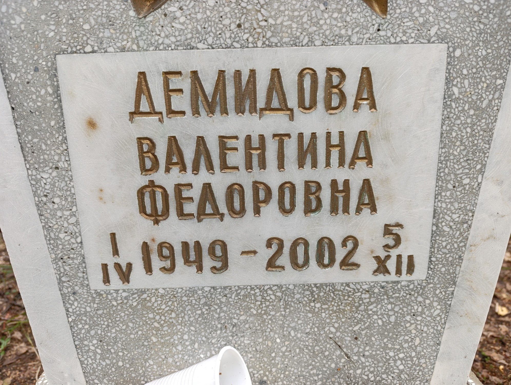 Демидова Валентина Федоровна