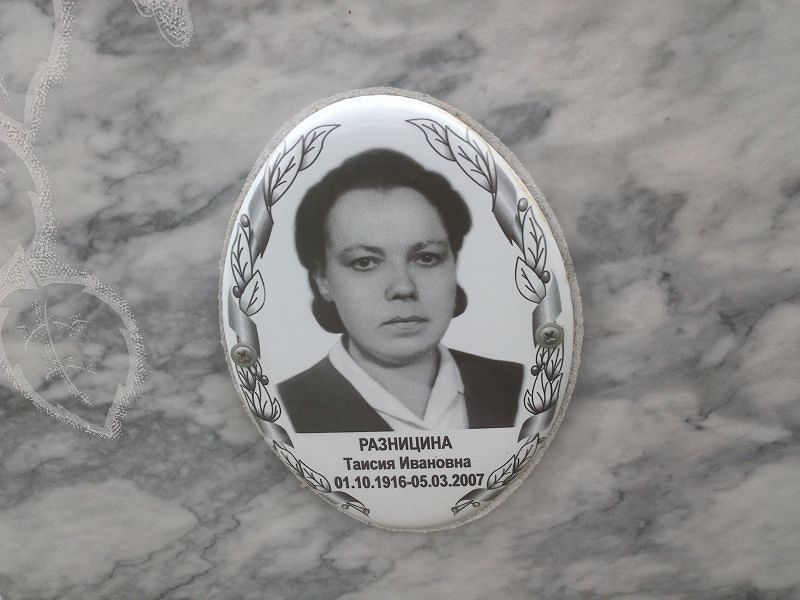 Таисия Разницина Ивановна