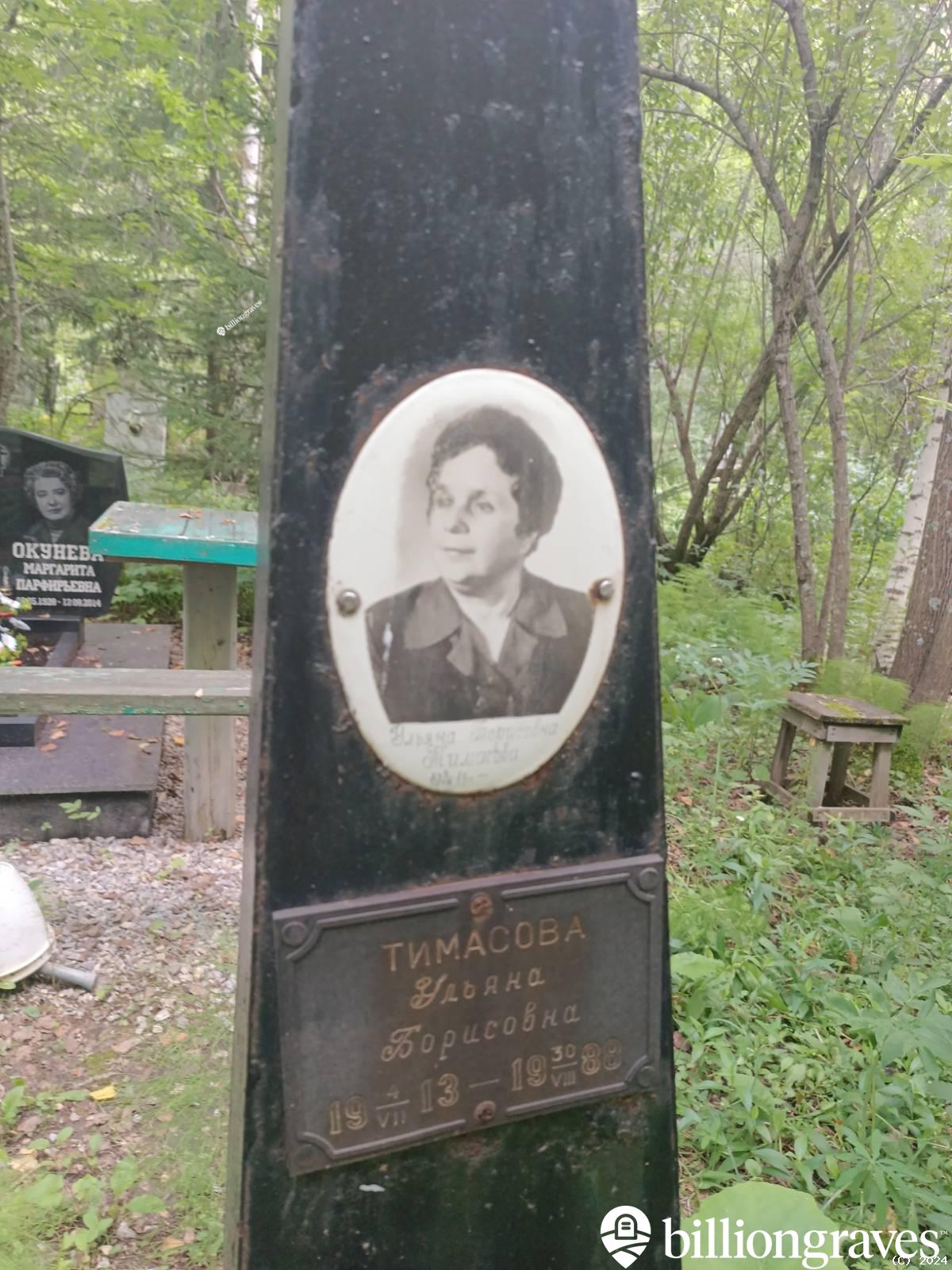 Тимасова Ульяна Борисовна