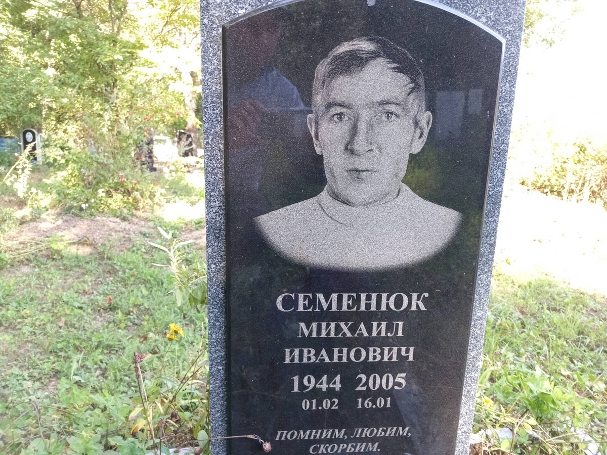 Семенюк Михаил Иванович
