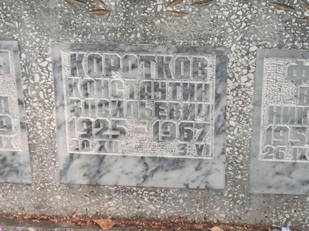 Коротков Константин Васильевич