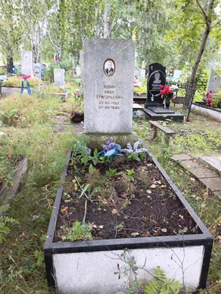 Бобин Иван Григорьевич