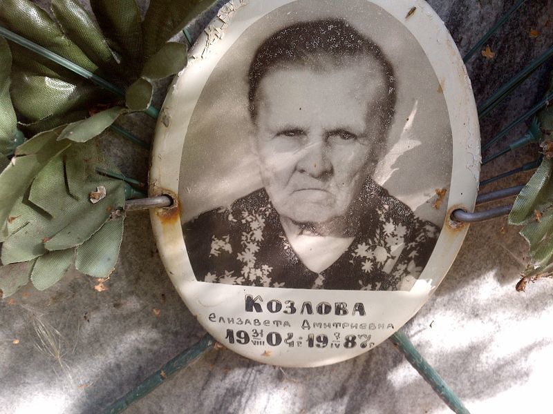 Козлова