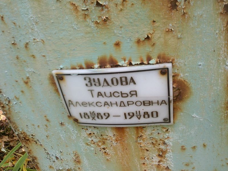 Таисья Зудова Александровна