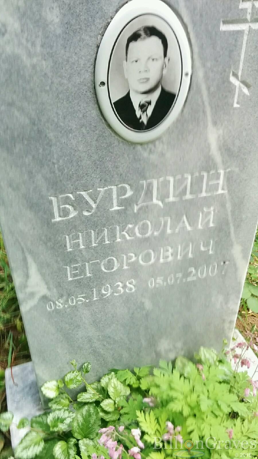 Бурдин Николай Егорович