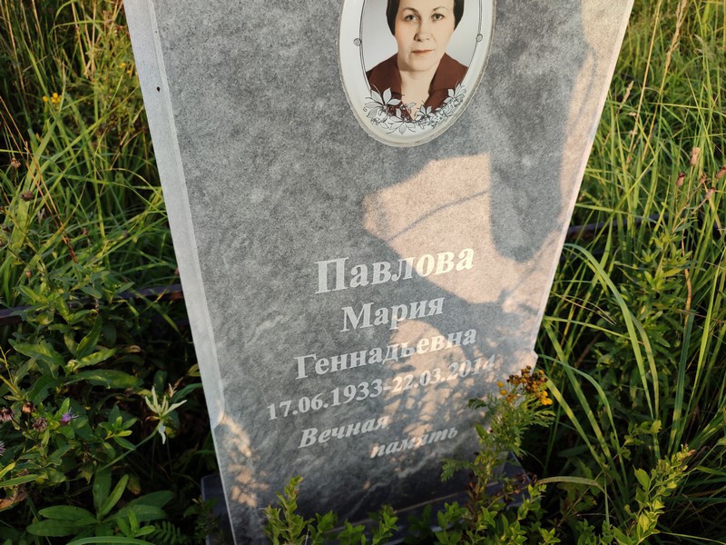 Павлова