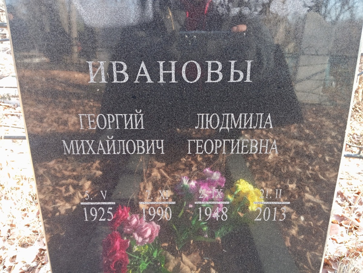Иванов Георгий Михайлович
