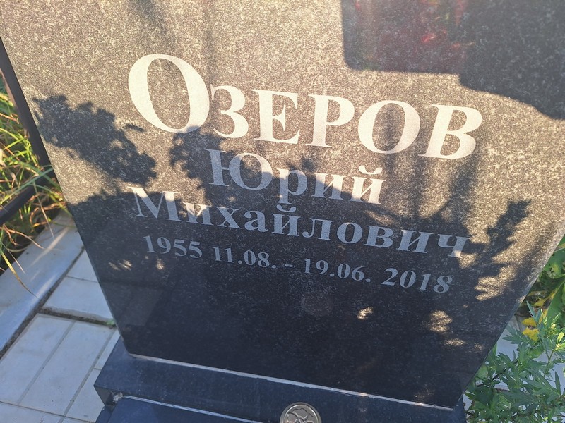 Озеров