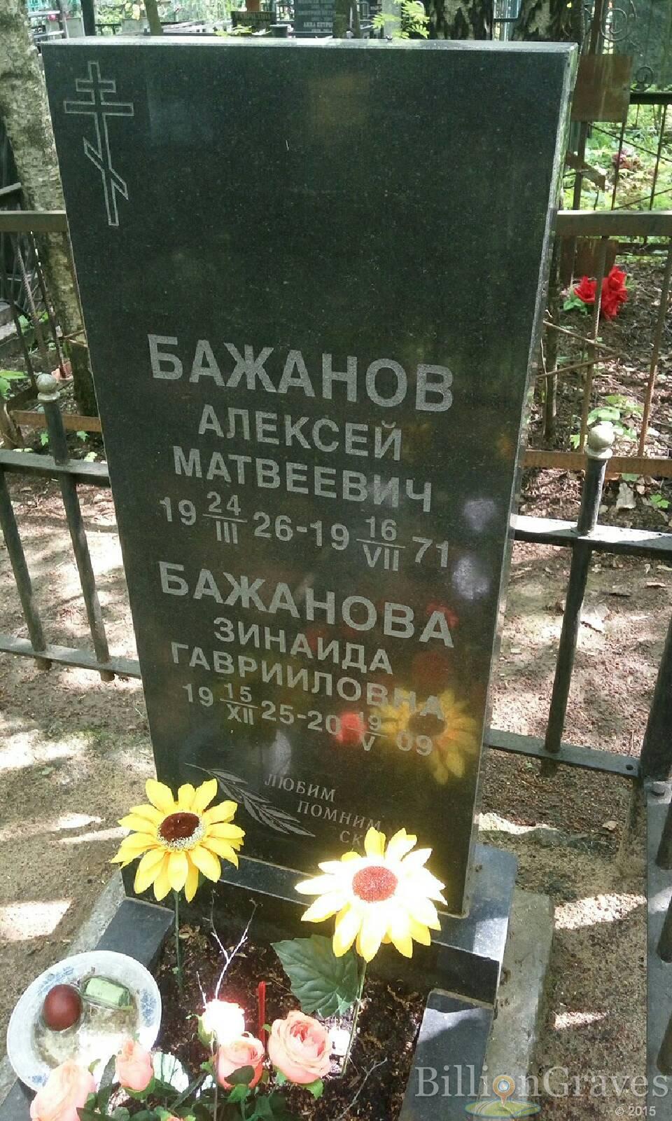 бажанов алексей матвеевич
