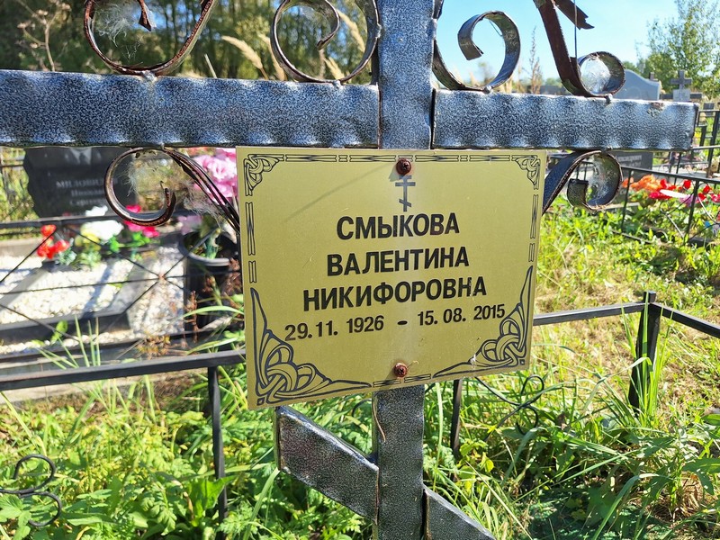 Смыкова