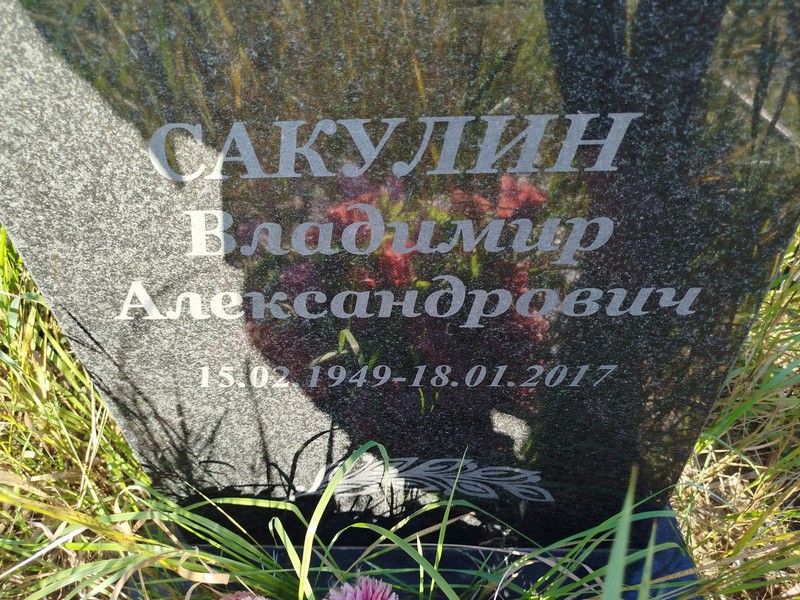 Сакулин