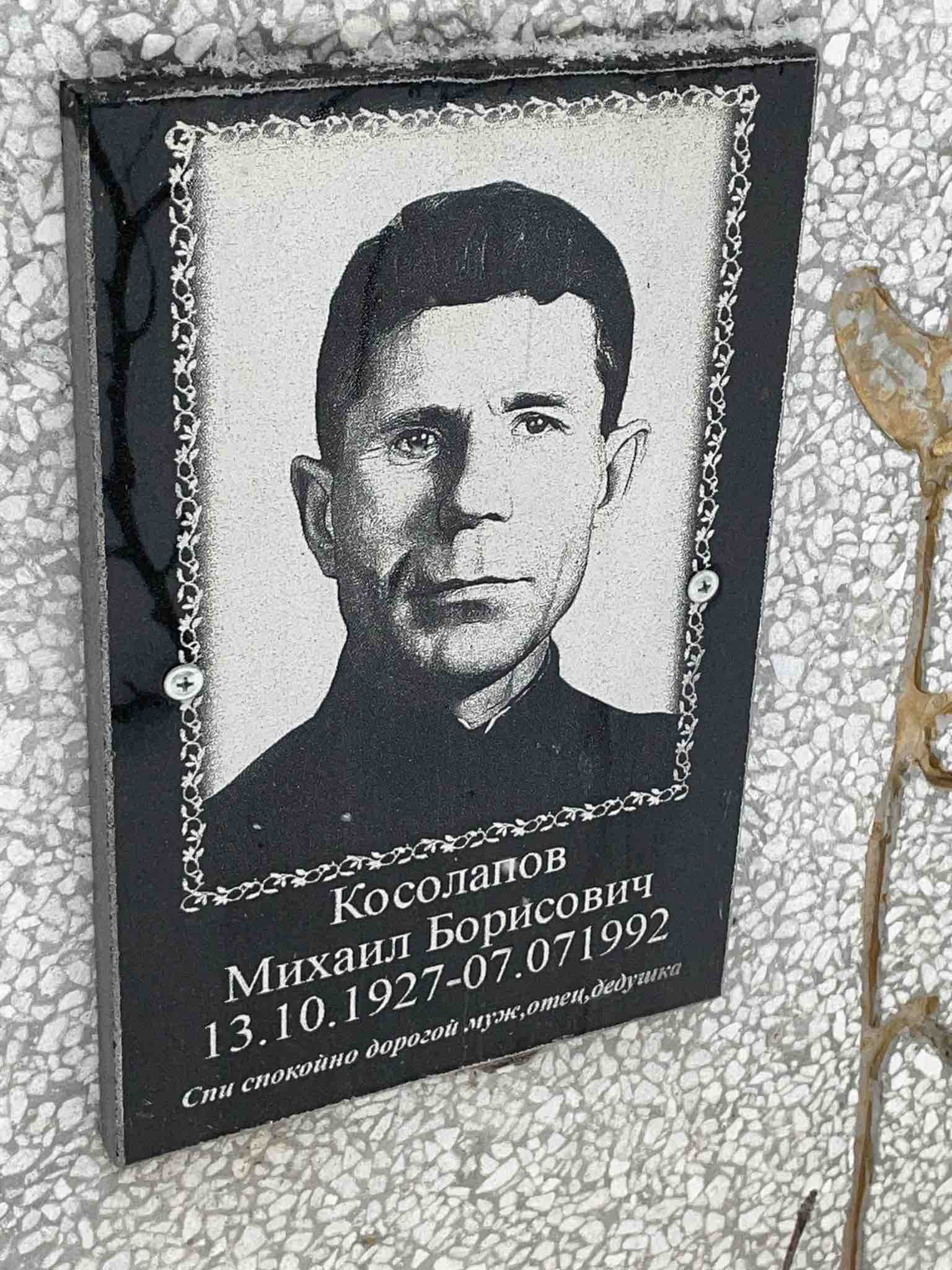 Косолапов Михаил Борисович