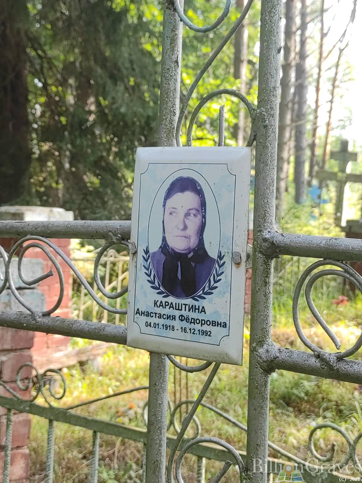 Караштина Анастасия Фёдоровна