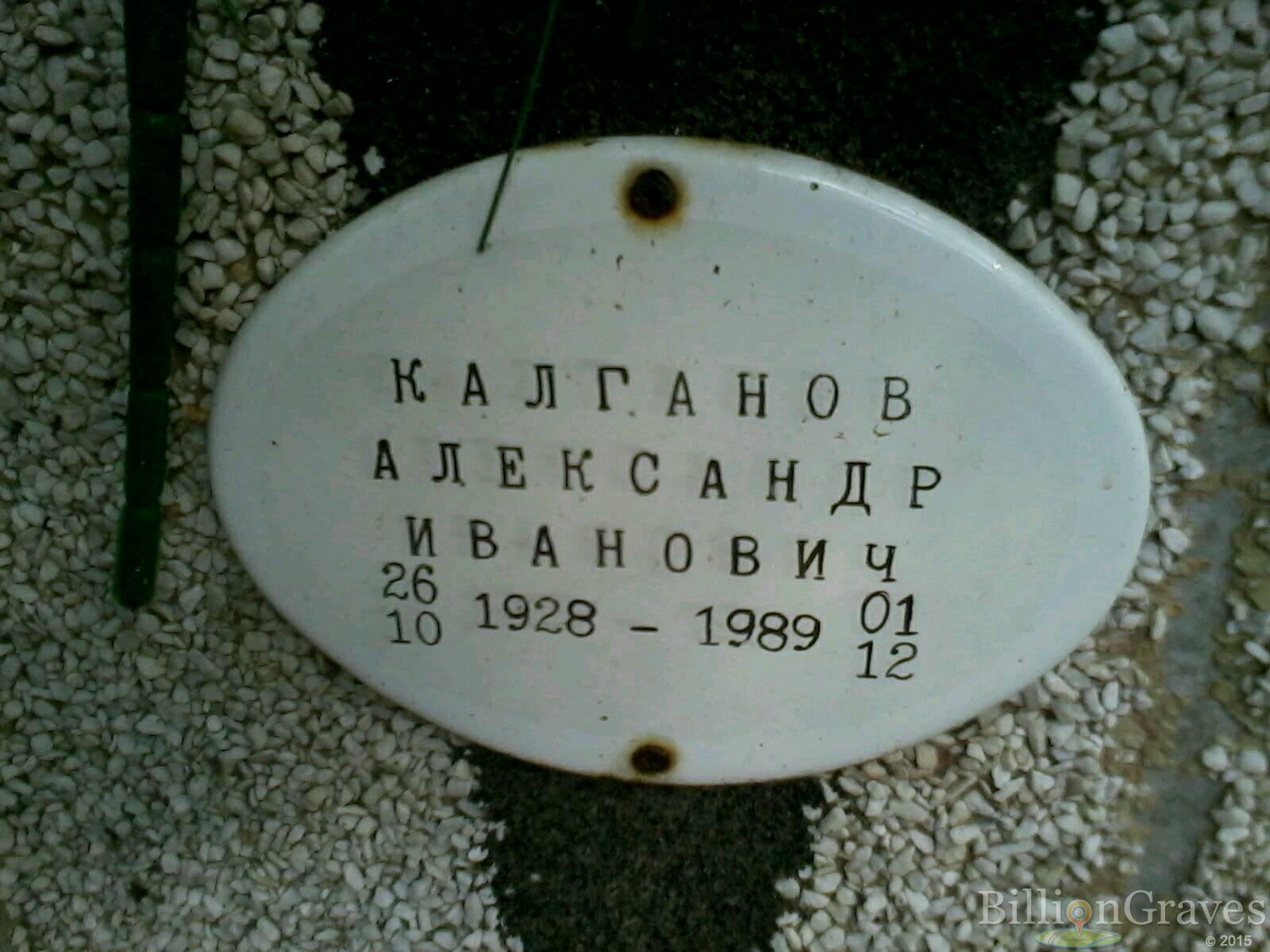калганов александр иванович