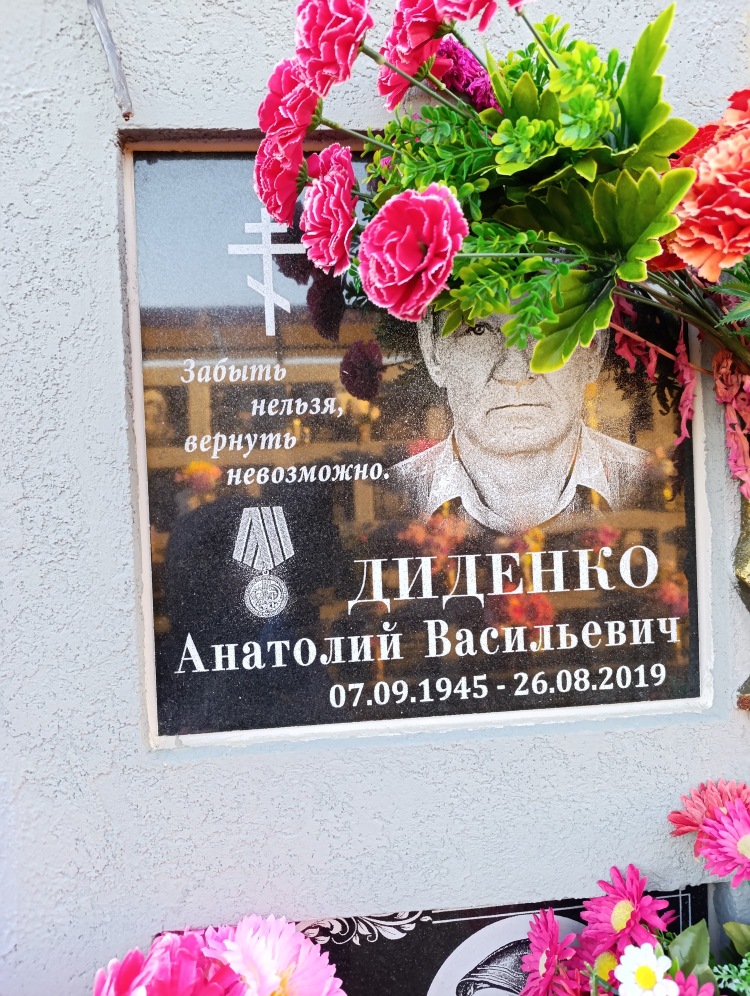 Диденко Анатолий Васильевич