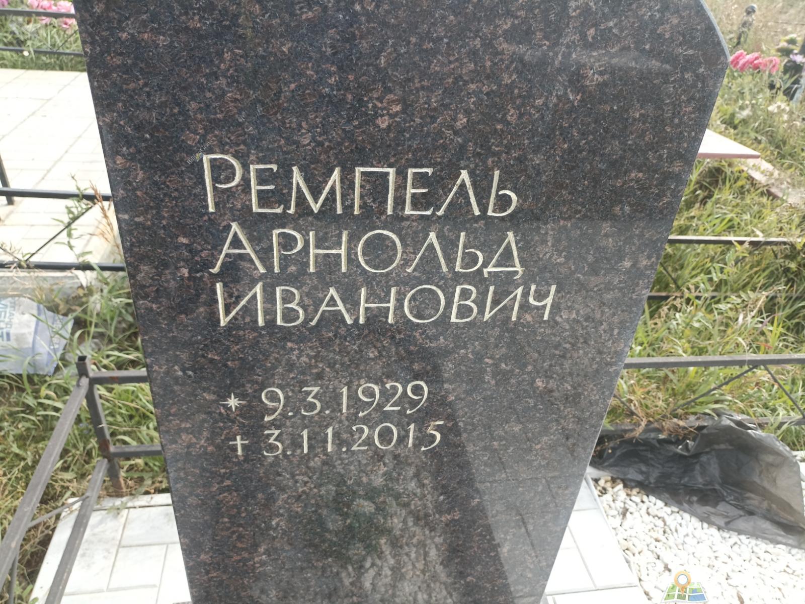 Ремпель Арнольд Иванович