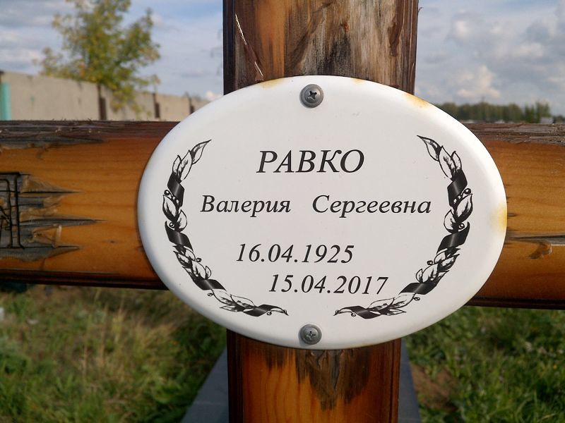 Валерия Равко Сергеевна
