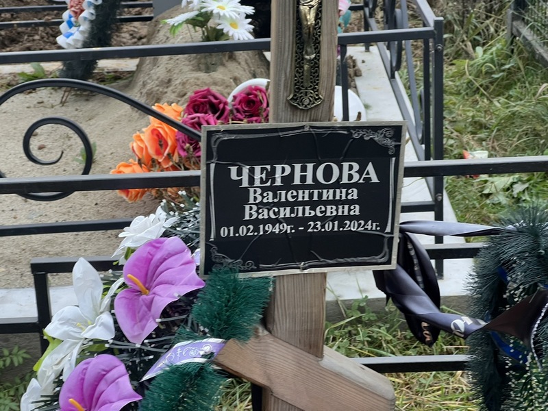 Чернова