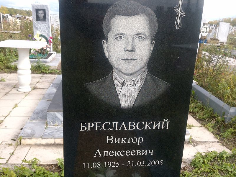 Бреславский