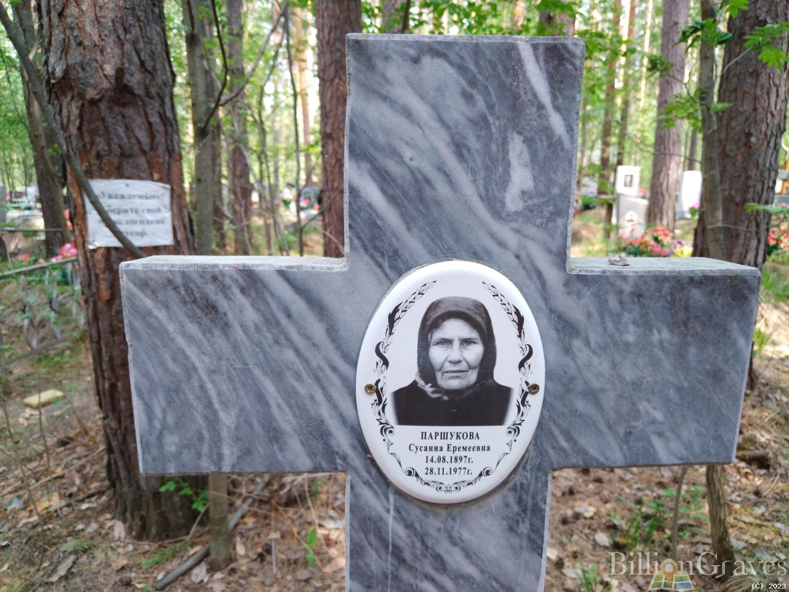 Паршукова Сусанна Еремеевна