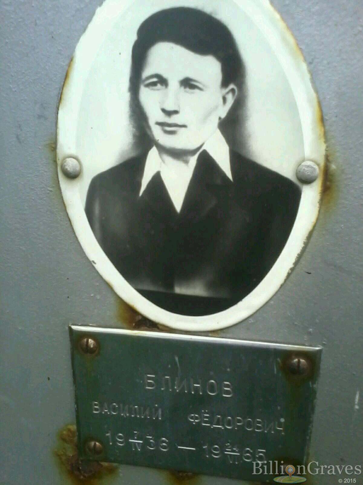 Блинов Василий Фёдорович