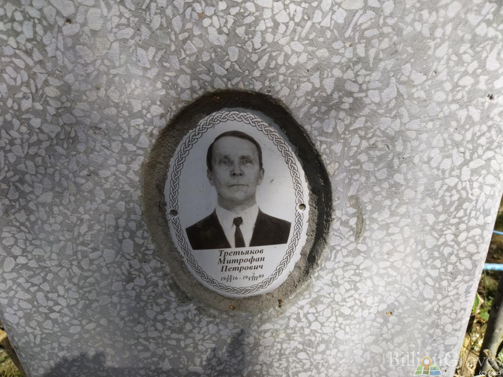 Третьяков Митрофан Петрович