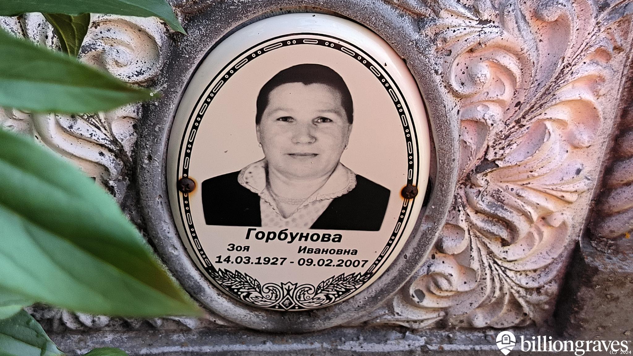 Горбунова Зоя Ивановна