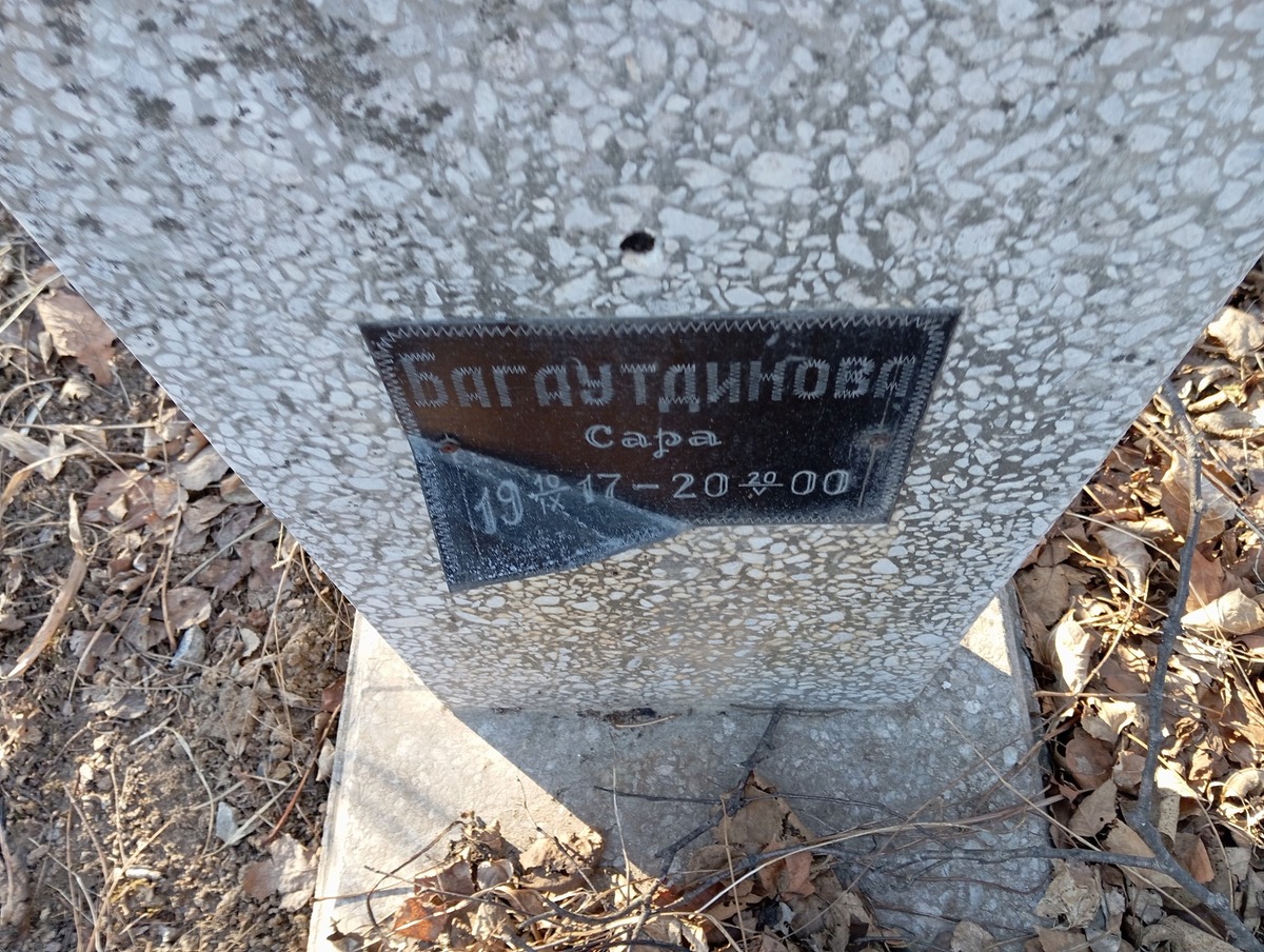 Багаутдинова Сара