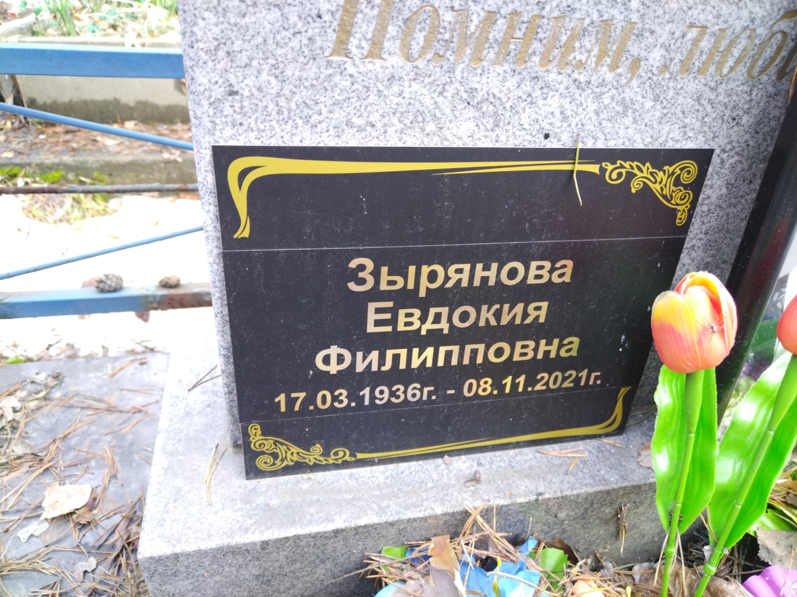 Зырянова Евдокия Филипповна