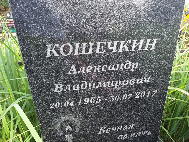 Кошечкин