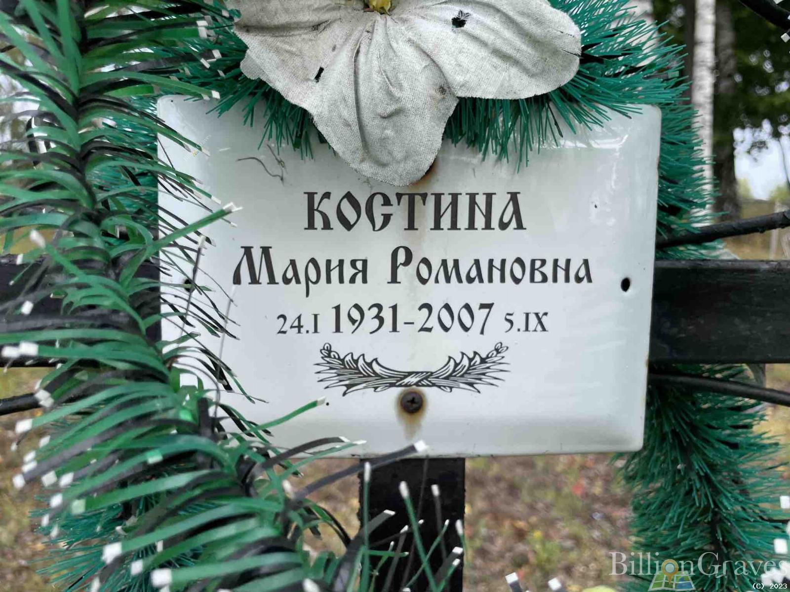 Костина Мария Романовна