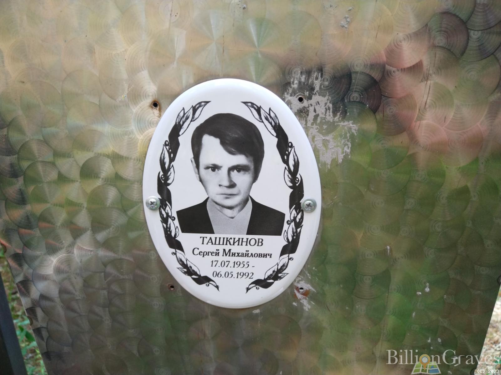 Ташкинов Сергей Михайлович