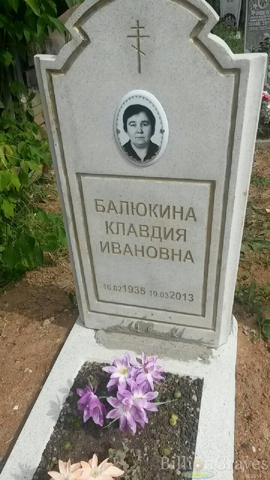 Балюкина Клавдия Ивановна