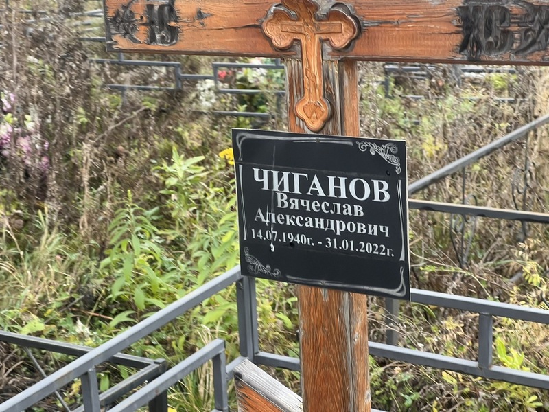 Чиганов