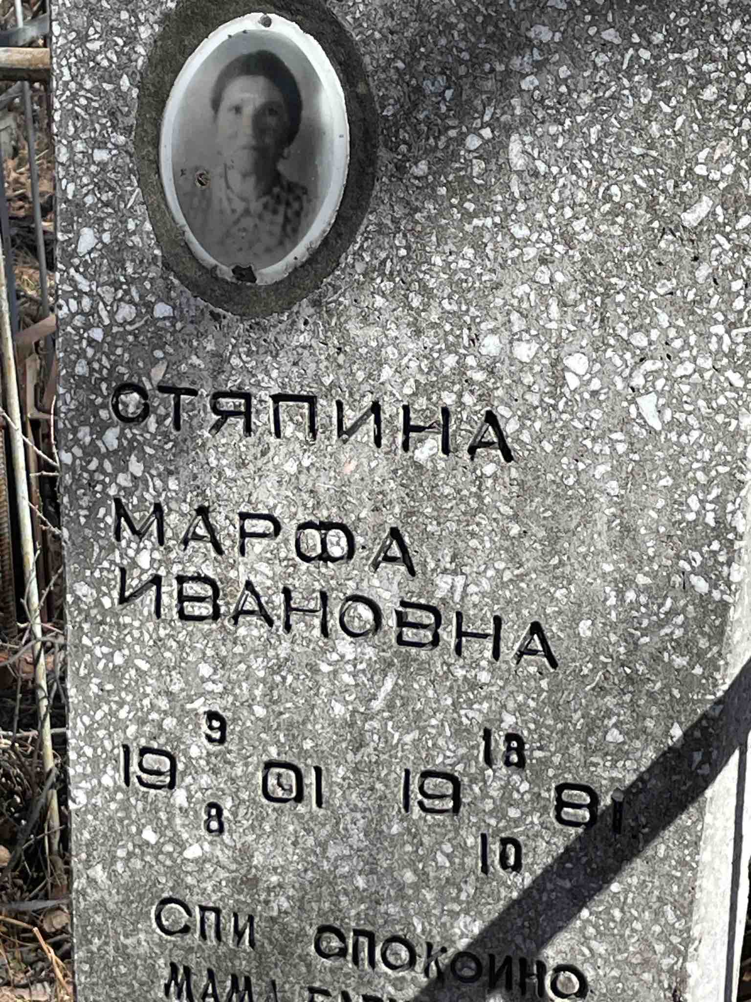 Стяпина Марфа Ивановна
