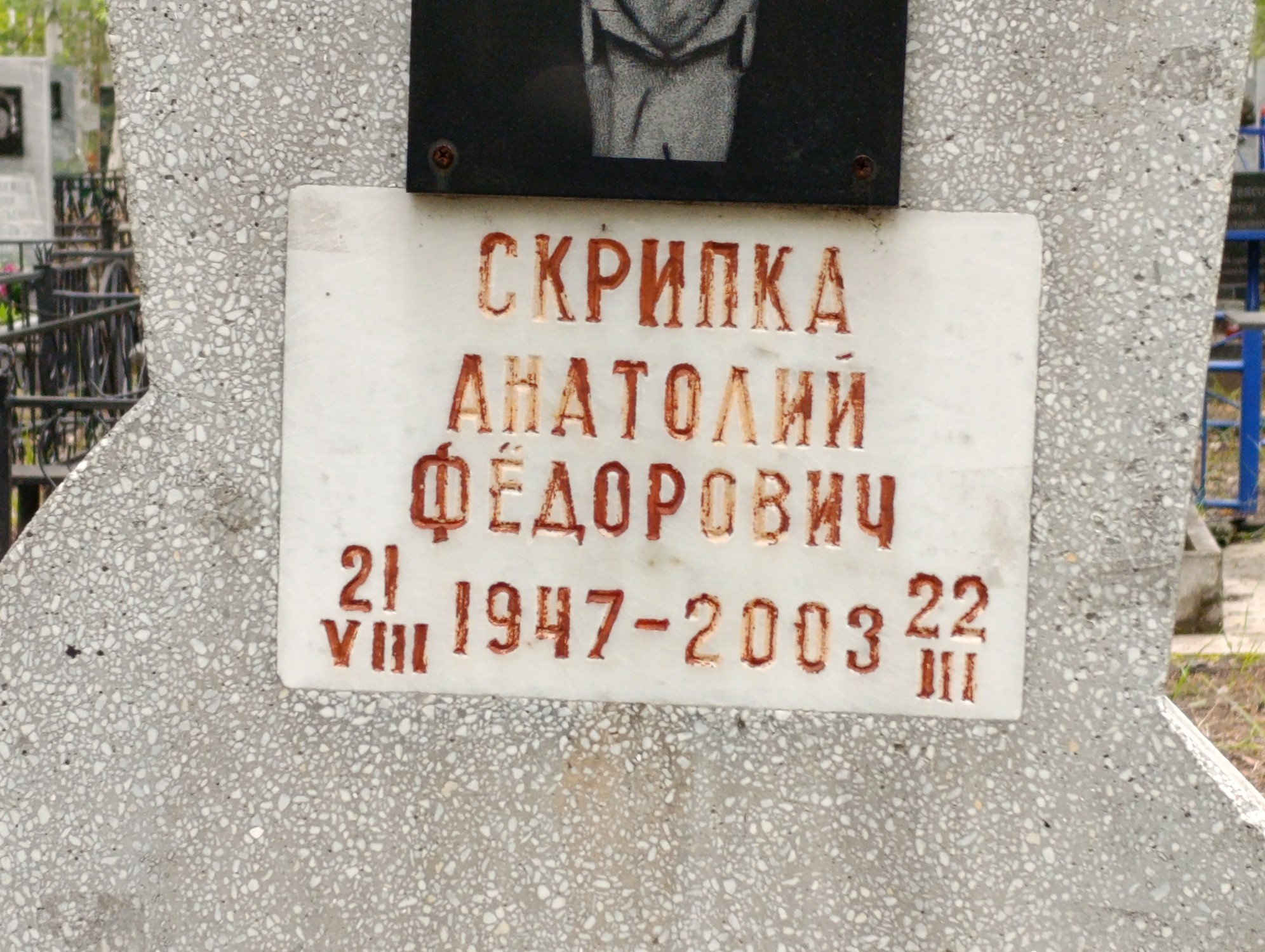 Скрипка Анатолий Федорович