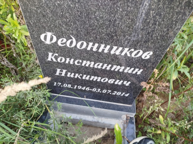 Федонников