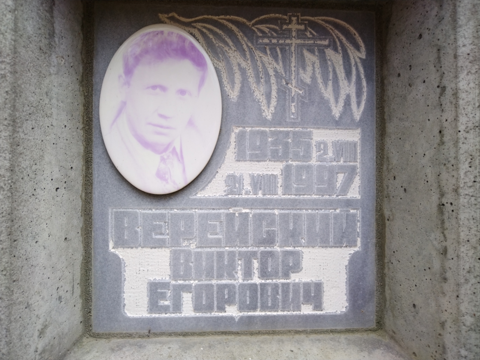 Верейский Виктор Егорович