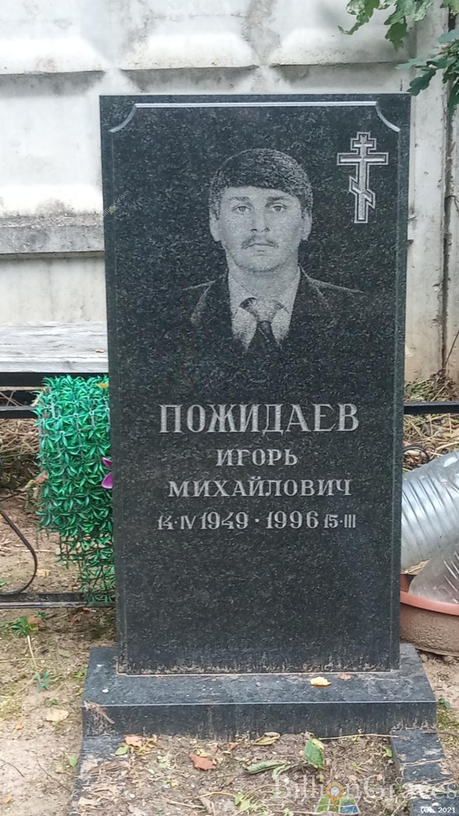 Пожидаев Игорь Михайлович