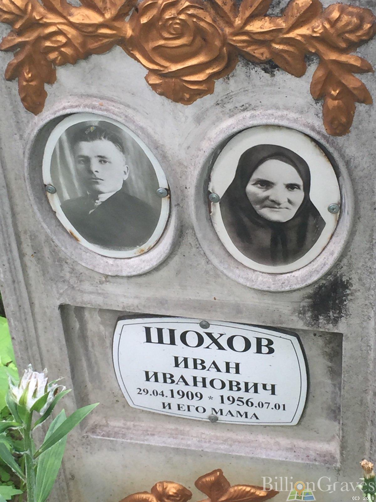 шохов Иван Иванович