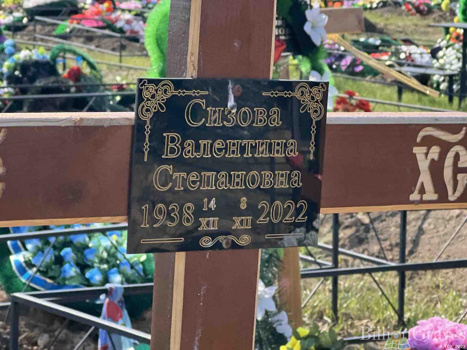 Сизова Валентина Степановна