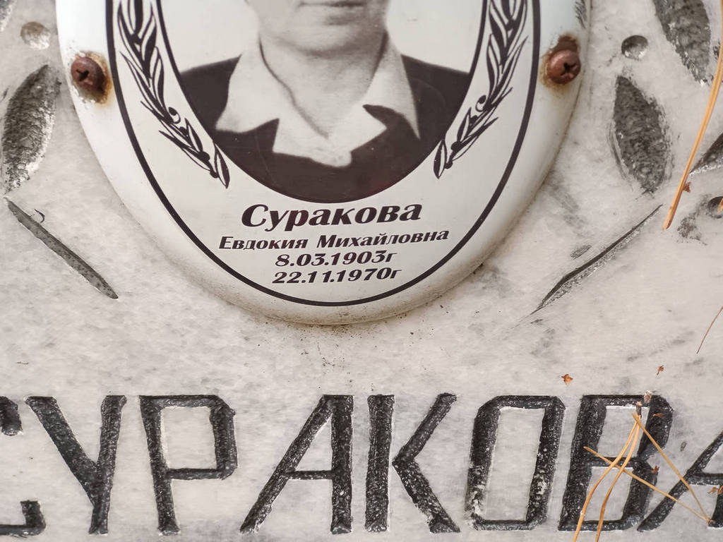 Суракова Евдокия Михайловна