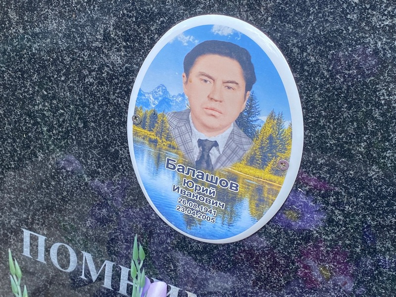 Балашов