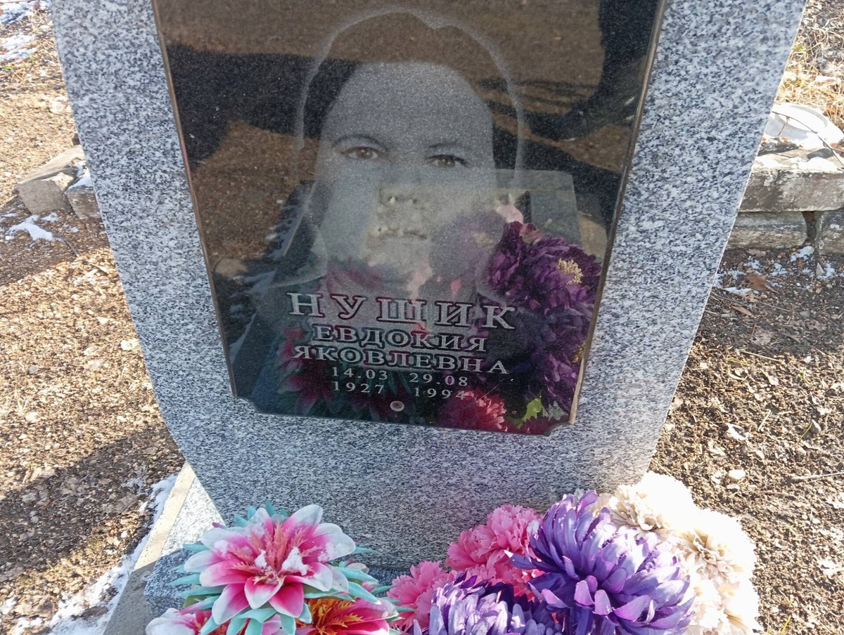 Нущик Евдокия Яковлевна
