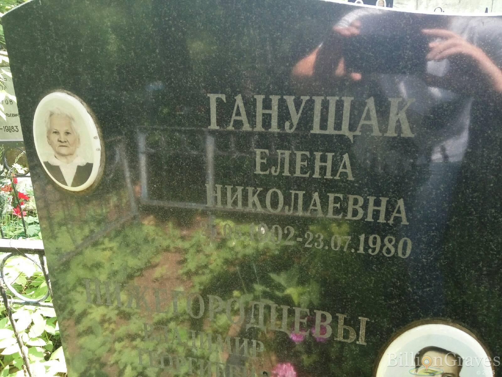 Ганущак Елена Николаевна