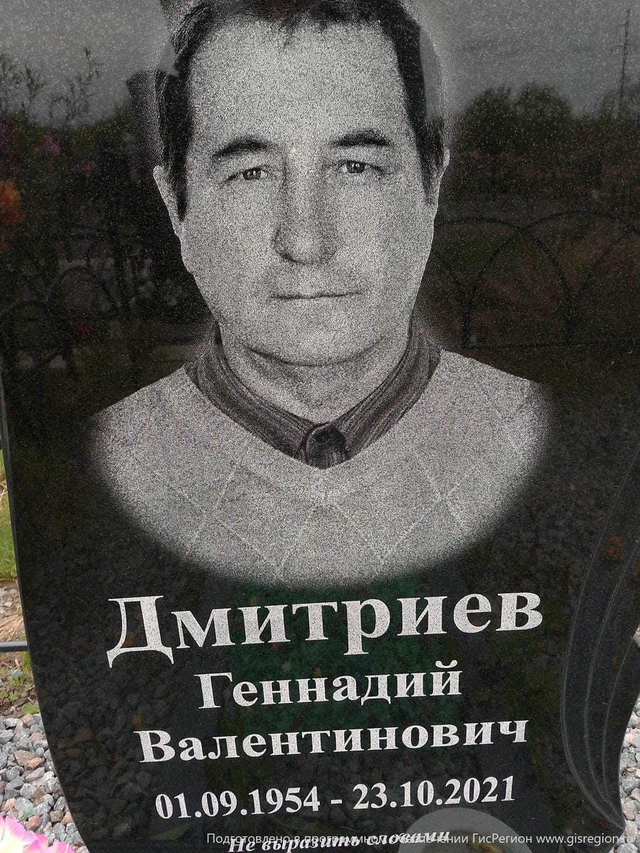 Дмитриев Геннадий Валентинович