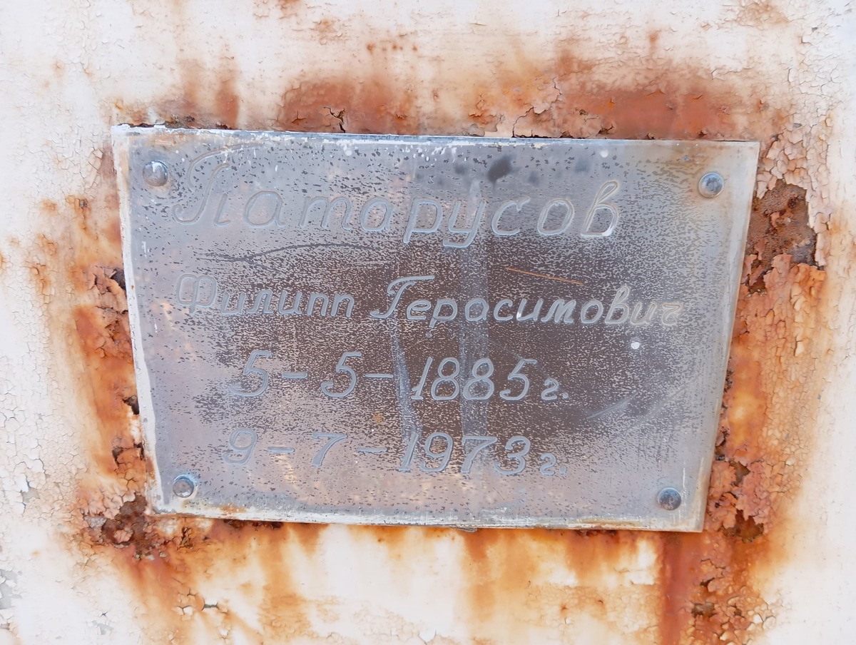Патарусов Филипп Герасимович