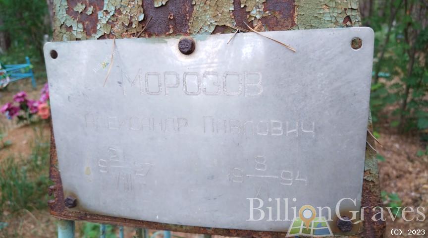 Морозов Александр Павлович
