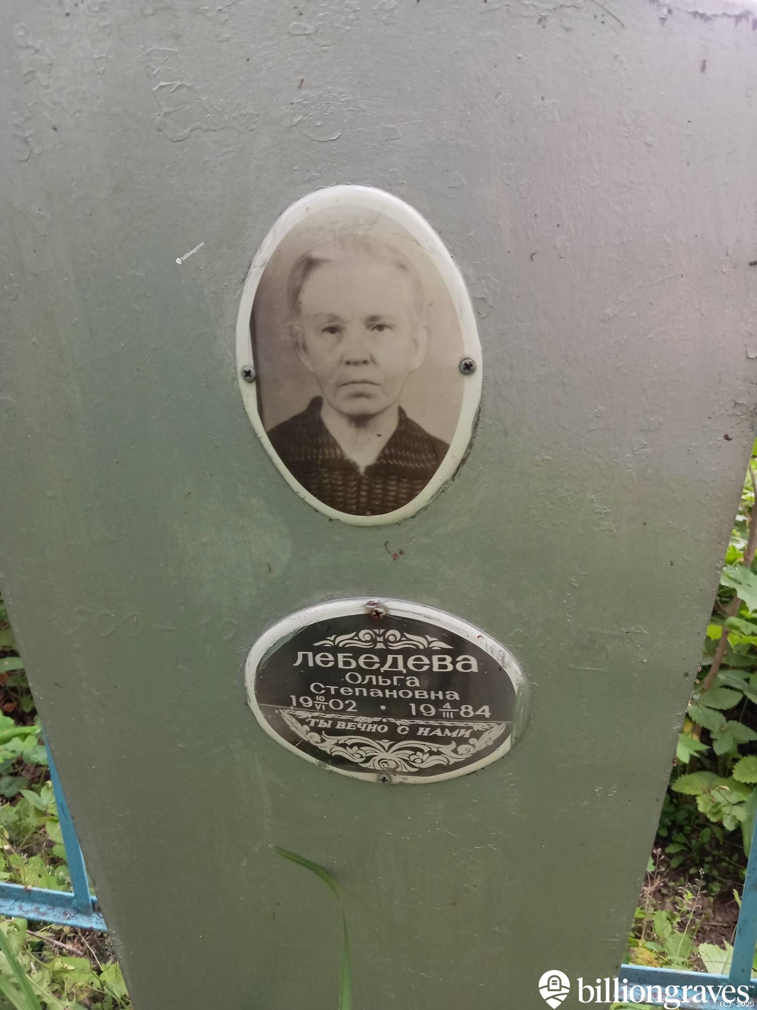 Лебедева Ольга Степановна